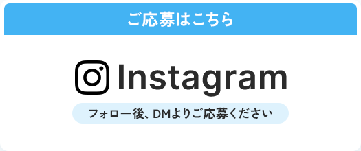 Instagramからのご応募はこちら