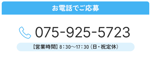 お電話でのご応募はこちらから